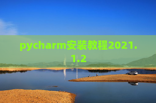 pycharm安装教程2021.1.2